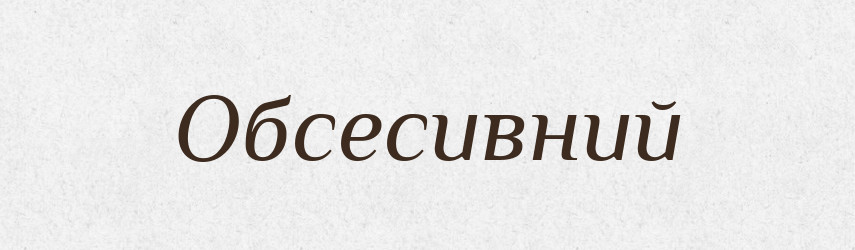 Обсесивний — Великий тлумачний словник сучасної української мови