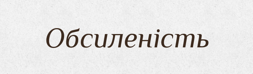 Обсиленість — Великий тлумачний словник сучасної української мови