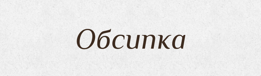 Обсипка — Великий тлумачний словник сучасної української мови