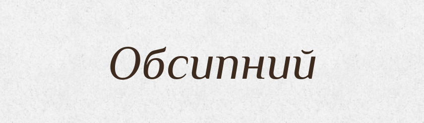Обсипний — Великий тлумачний словник сучасної української мови