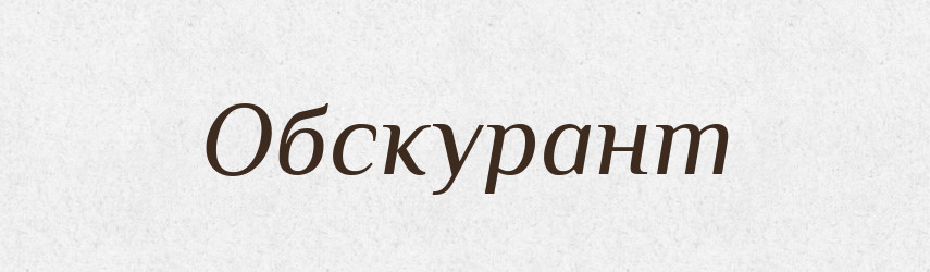 Обскурант — Великий тлумачний словник сучасної української мови