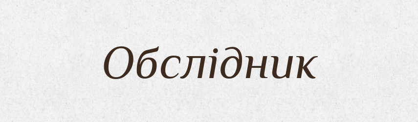 Обслідник — Великий тлумачний словник сучасної української мови
