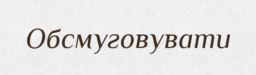 Обсмуговувати — Великий тлумачний словник сучасної української мови