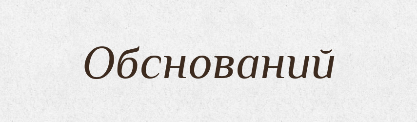 Обснований — Великий тлумачний словник сучасної української мови