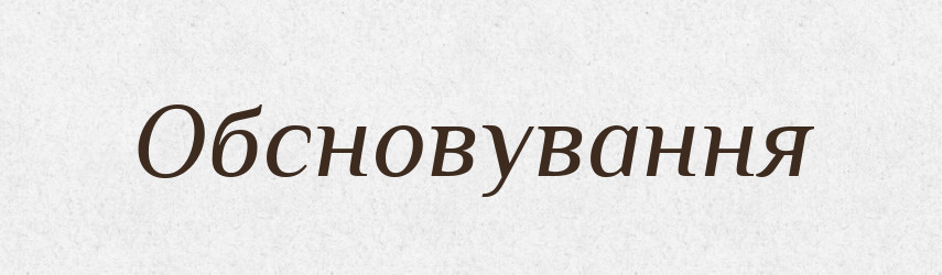 Обсновування — Великий тлумачний словник сучасної української мови