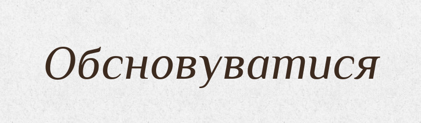 Обсновуватися — Великий тлумачний словник сучасної української мови