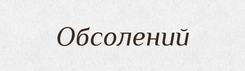 Обсолений — Великий тлумачний словник сучасної української мови