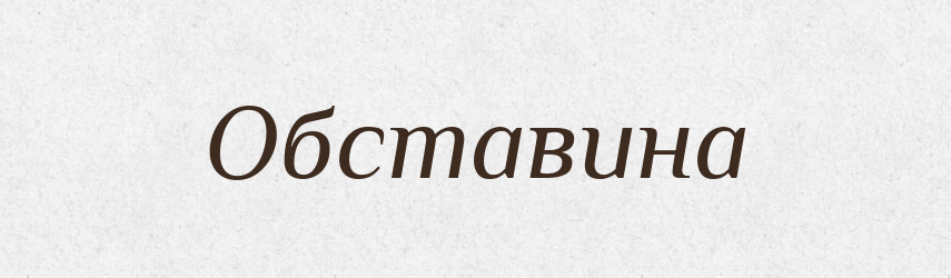 Обставина — Великий тлумачний словник сучасної української мови