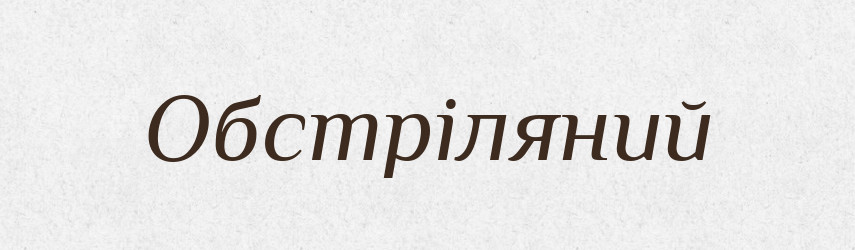 Обстріляний — Великий тлумачний словник сучасної української мови