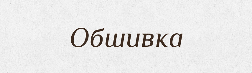 Обшивка — Великий тлумачний словник сучасної української мови