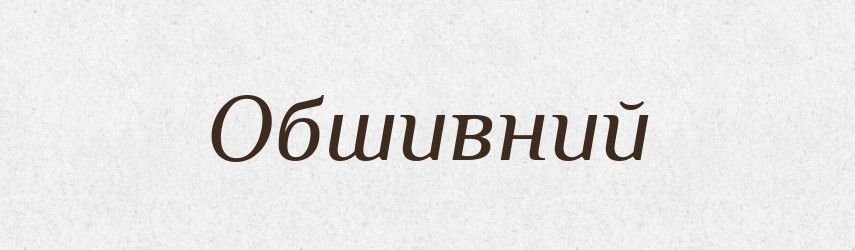Обшивний — Великий тлумачний словник сучасної української мови