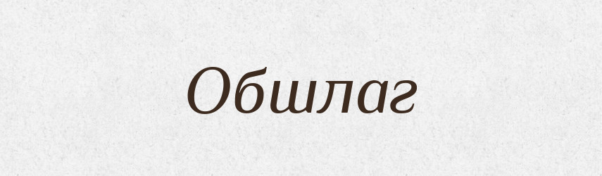Обшлаг — Великий тлумачний словник сучасної української мови