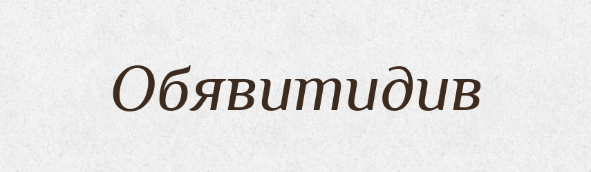 Обявитидив — Великий тлумачний словник сучасної української мови