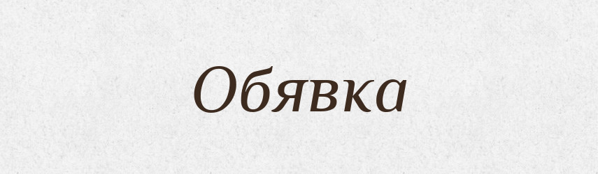 Обявка — Великий тлумачний словник сучасної української мови