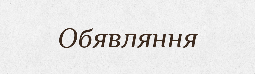 Обявляння — Великий тлумачний словник сучасної української мови