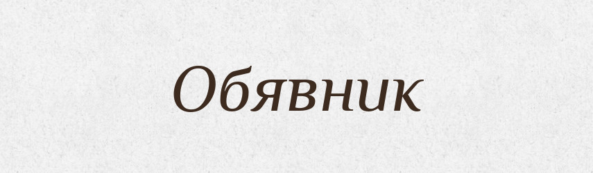 Обявник — Великий тлумачний словник сучасної української мови