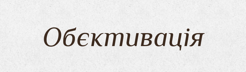Обєктивація — Великий тлумачний словник сучасної української мови