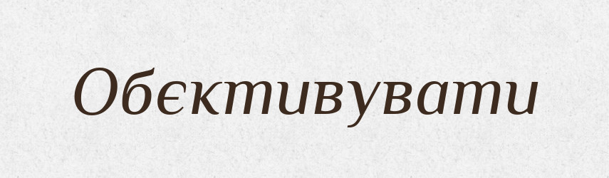 Обєктивувати — Великий тлумачний словник сучасної української мови