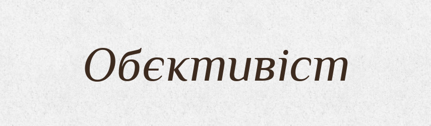 Обєктивіст — Великий тлумачний словник сучасної української мови