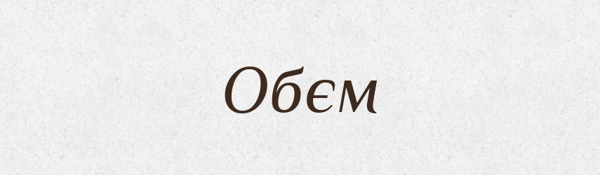 Обєм — Великий тлумачний словник сучасної української мови