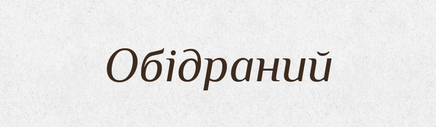 Обідраний — Великий тлумачний словник сучасної української мови