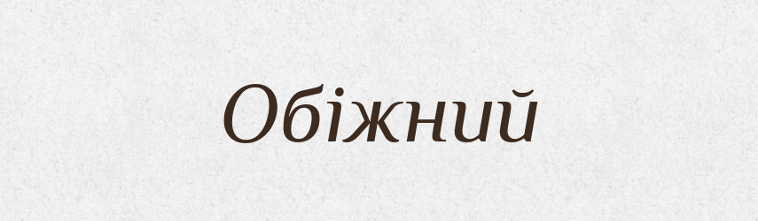 Обіжний — Великий тлумачний словник сучасної української мови