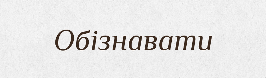 Обізнавати — Великий тлумачний словник сучасної української мови