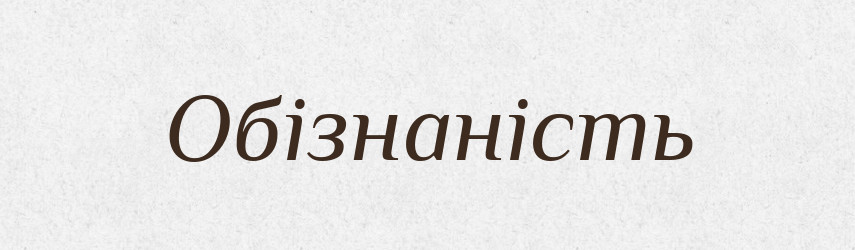 Обізнаність — Великий тлумачний словник сучасної української мови