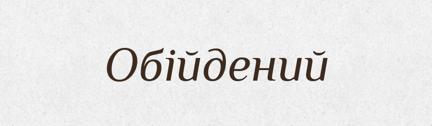 Обійдений — Великий тлумачний словник сучасної української мови