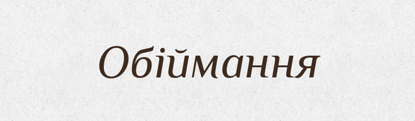 Обіймання — Великий тлумачний словник сучасної української мови