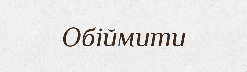 Обіймити — Великий тлумачний словник сучасної української мови