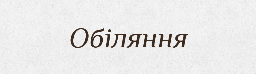 Обіляння — Великий тлумачний словник сучасної української мови