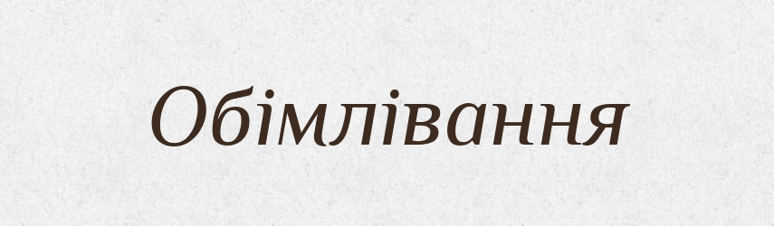 Обімлівання — Великий тлумачний словник сучасної української мови