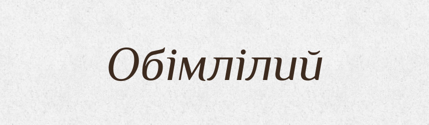 Обімлілий — Великий тлумачний словник сучасної української мови