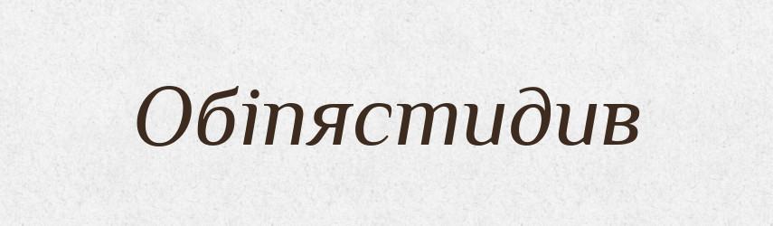 Обіпястидив — Великий тлумачний словник сучасної української мови