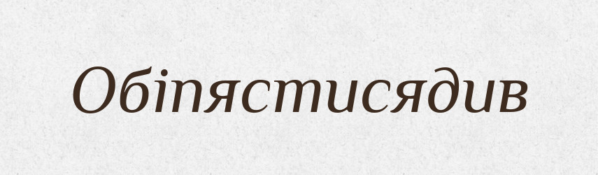 Обіпястисядив — Великий тлумачний словник сучасної української мови