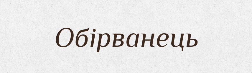Обірванець — Великий тлумачний словник сучасної української мови