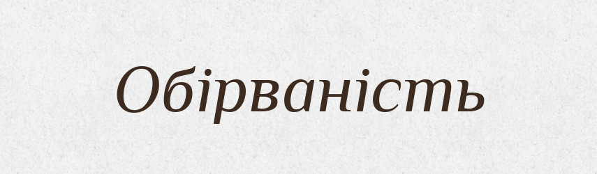 Обірваність — Великий тлумачний словник сучасної української мови