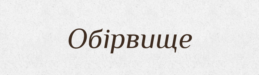 Обірвище — Великий тлумачний словник сучасної української мови