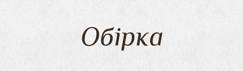 Обірка — Великий тлумачний словник сучасної української мови