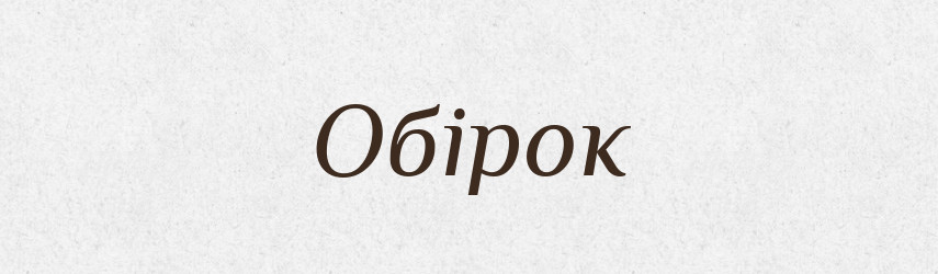 Обірок — Великий тлумачний словник сучасної української мови