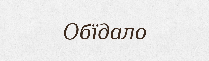 Обїдало — Великий тлумачний словник сучасної української мови