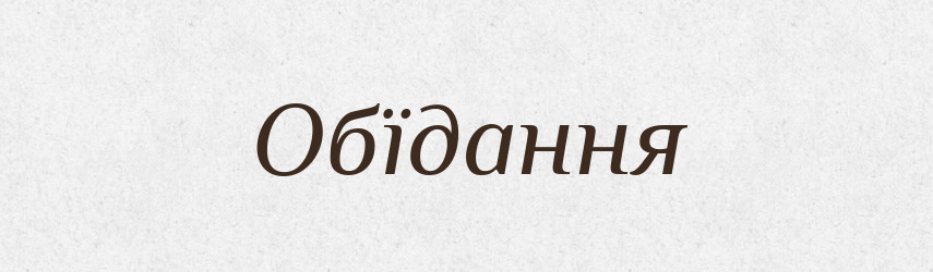 Обїдання — Великий тлумачний словник сучасної української мови