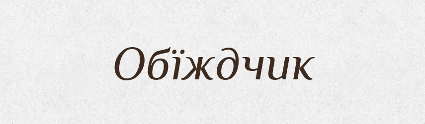 Обїждчик — Великий тлумачний словник сучасної української мови