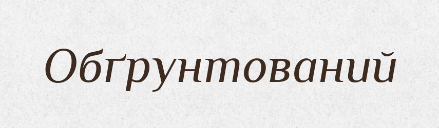 Обґрунтований — Великий тлумачний словник сучасної української мови