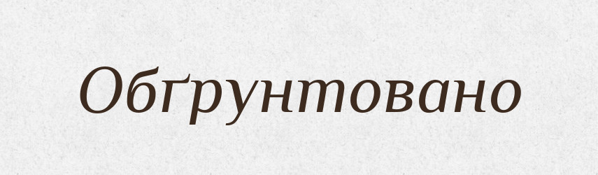 Обґрунтовано — Великий тлумачний словник сучасної української мови
