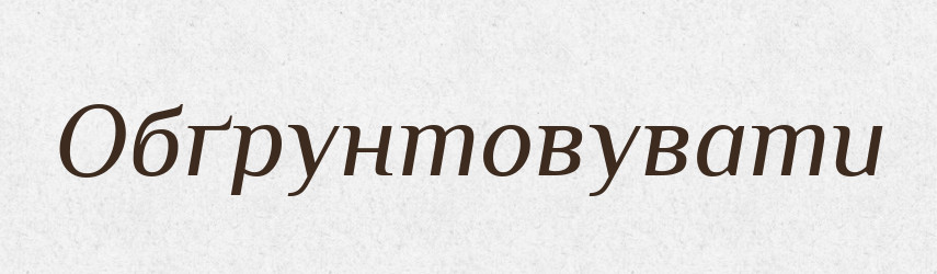Обґрунтовувати — Великий тлумачний словник сучасної української мови