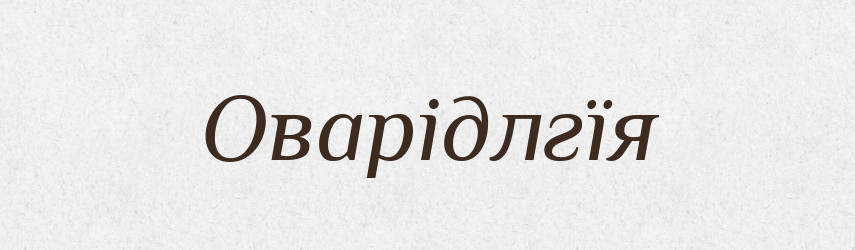 Оварідлгїя — Великий тлумачний словник сучасної української мови