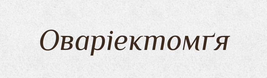 Оваріектомґя — Великий тлумачний словник сучасної української мови