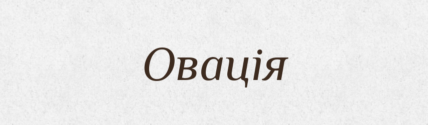 Овація — Великий тлумачний словник сучасної української мови